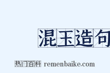 碔砆混玉造句是什么意思的图片